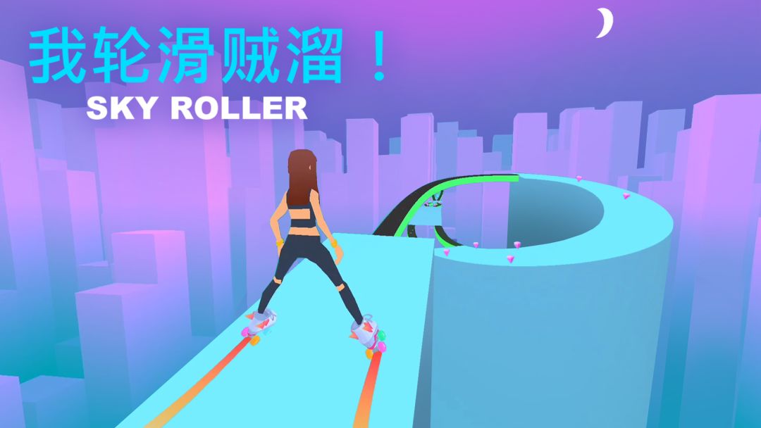 我轮滑贼溜！游戏截图