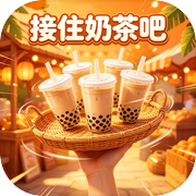 接住奶茶吧icon