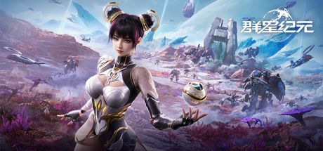 群星纪元 封面
