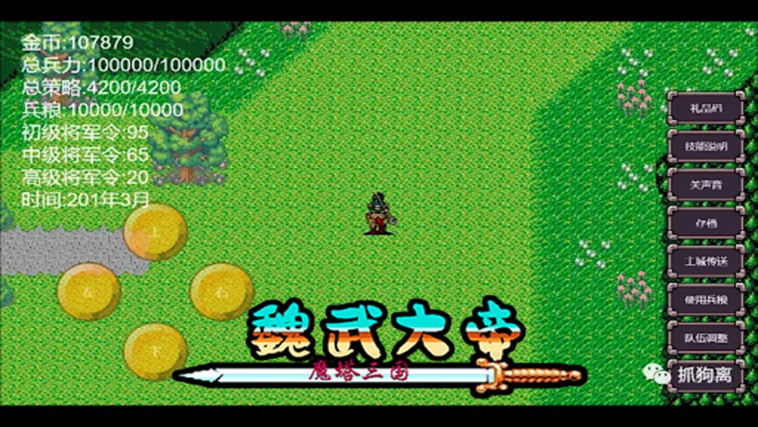 魔塔三国之魏武大帝游戏截图