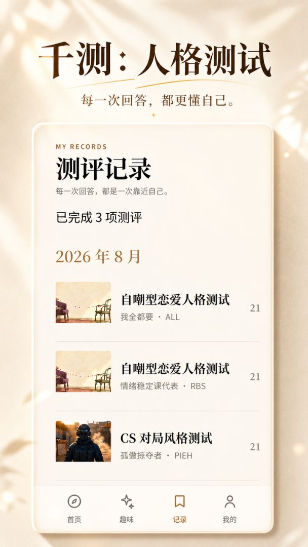 千测:MBTI人格测试游戏截图