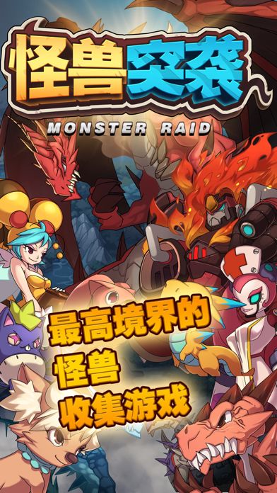 怪兽突袭 (Monster Raid)游戏截图