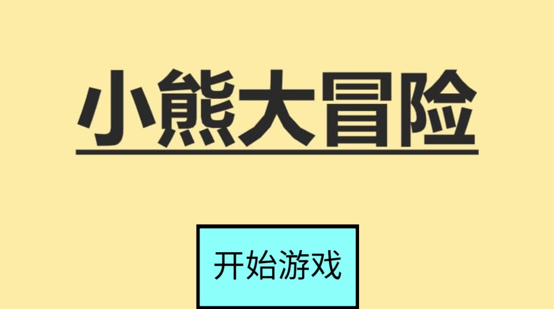 小熊大冒险游戏截图