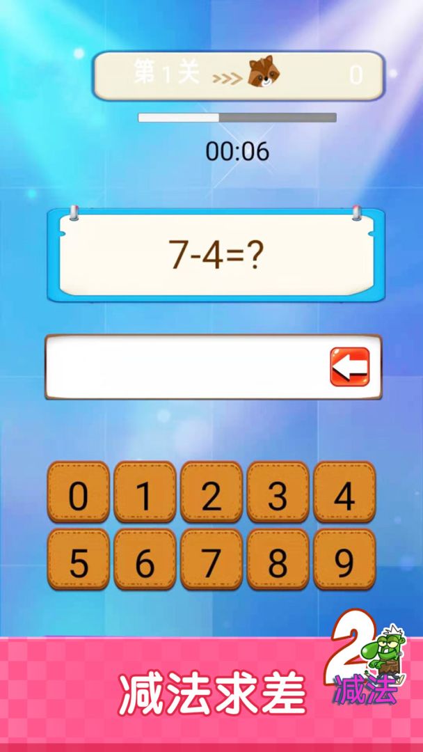 开心学数学游戏截图