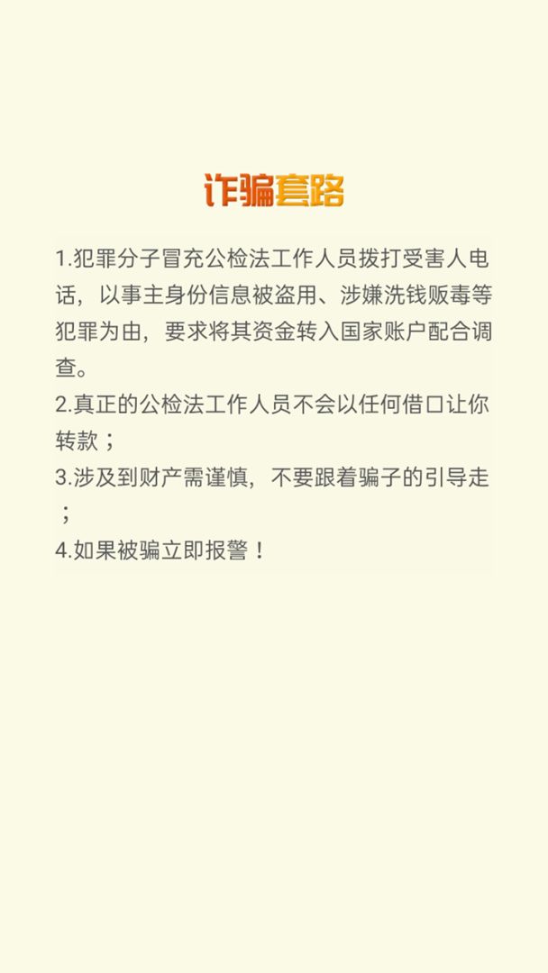 防诈骗模拟器游戏截图