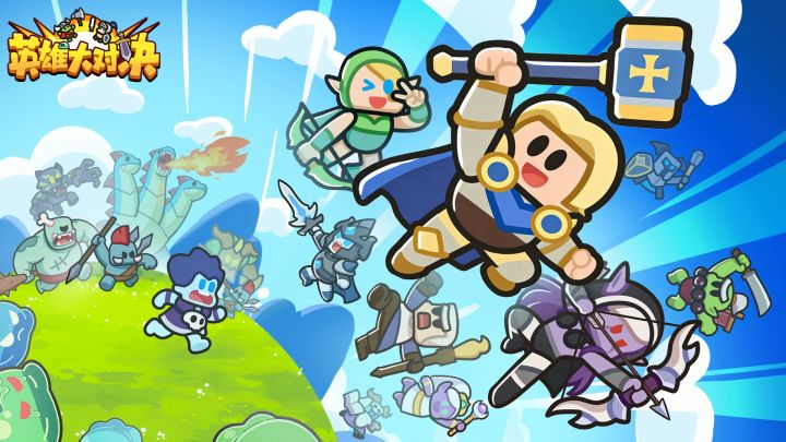 英雄大对决 截图