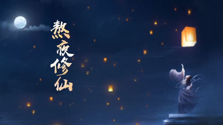 熬夜修仙游戏截图