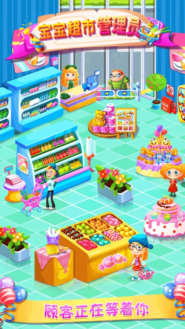 宝宝超市管理员游戏截图