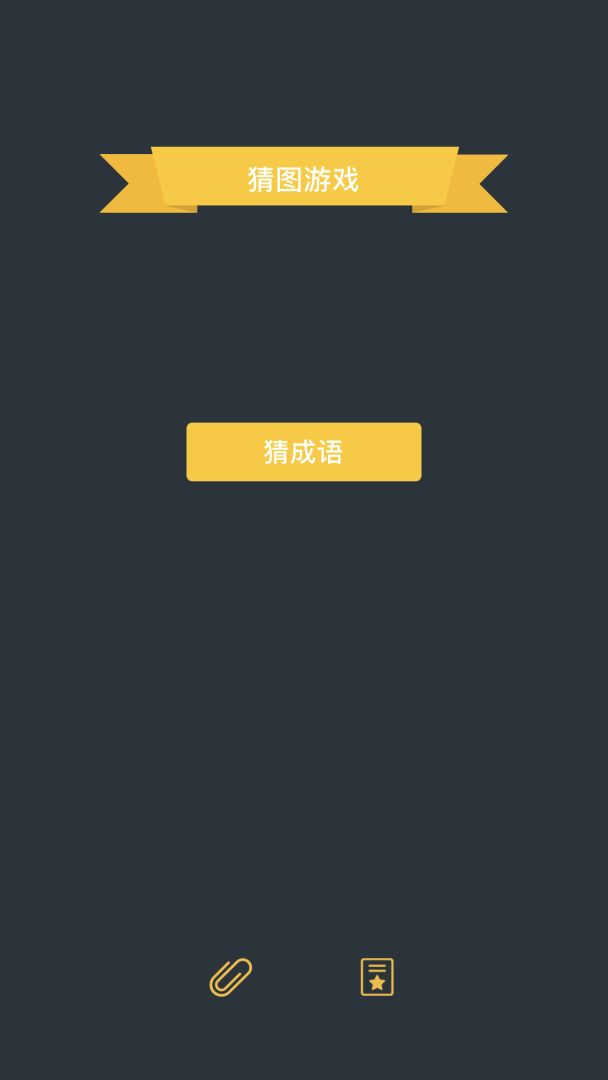猜图游戏游戏截图