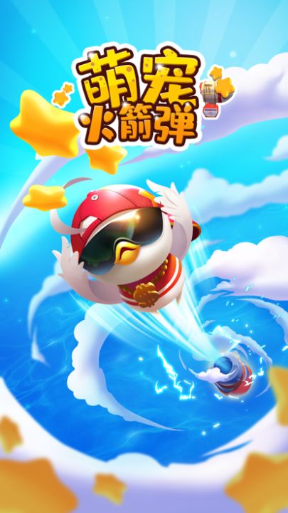 萌宠火箭弹游戏截图