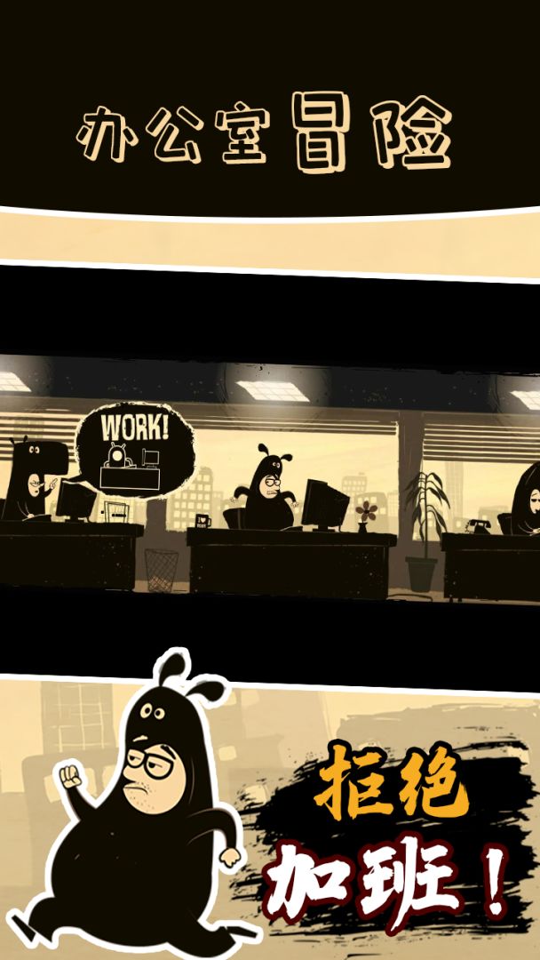 办公室冒险游戏截图