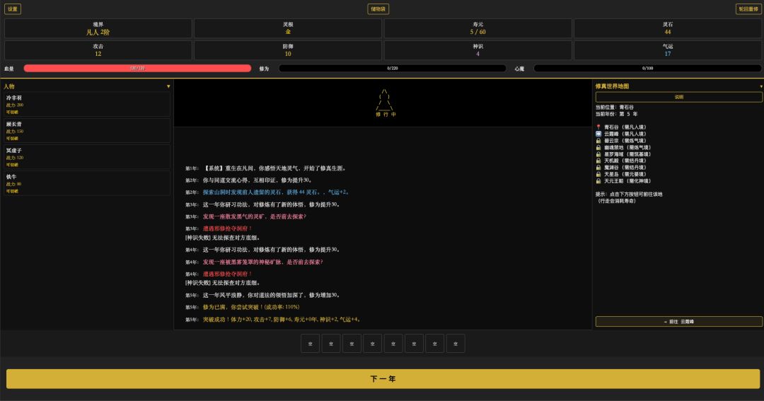 文字修仙传游戏截图