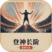 登神长阶：篮球生涯