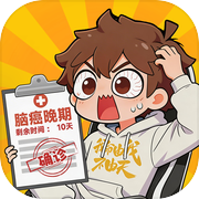 都市唯我独仙icon