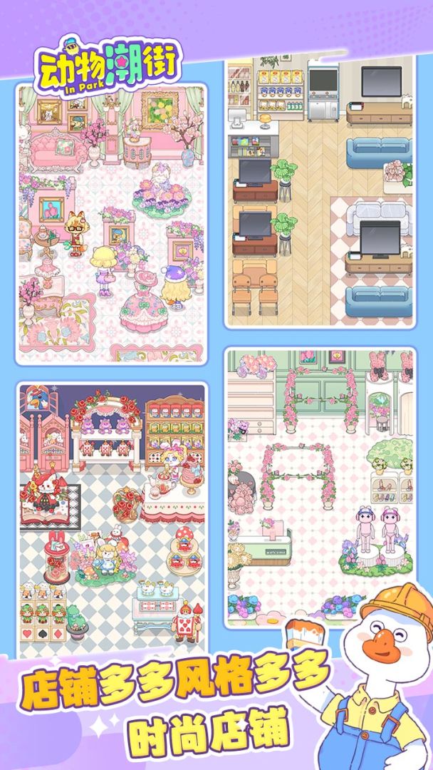 动物潮街游戏截图