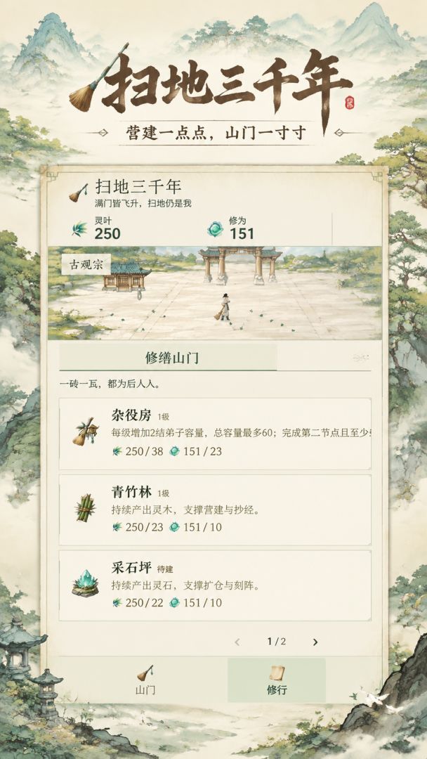 扫地三千年游戏截图