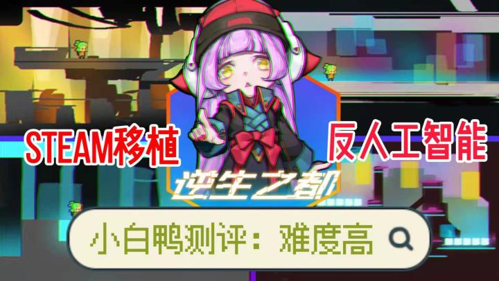 Steam移植?反人工智能?横版动作!小白鸭:游戏难度高#新游观察局#截图