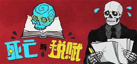 死亡与税赋 封面