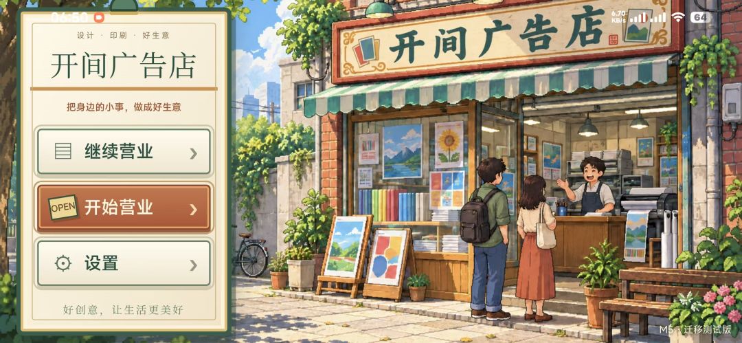 开间广告店游戏截图
