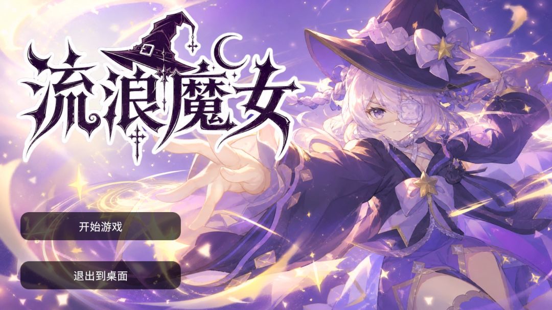 流浪魔女游戏截图