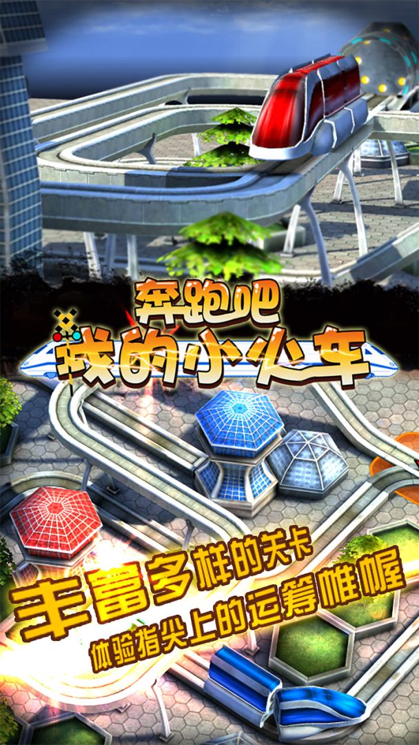 奔跑吧我的小火车游戏截图