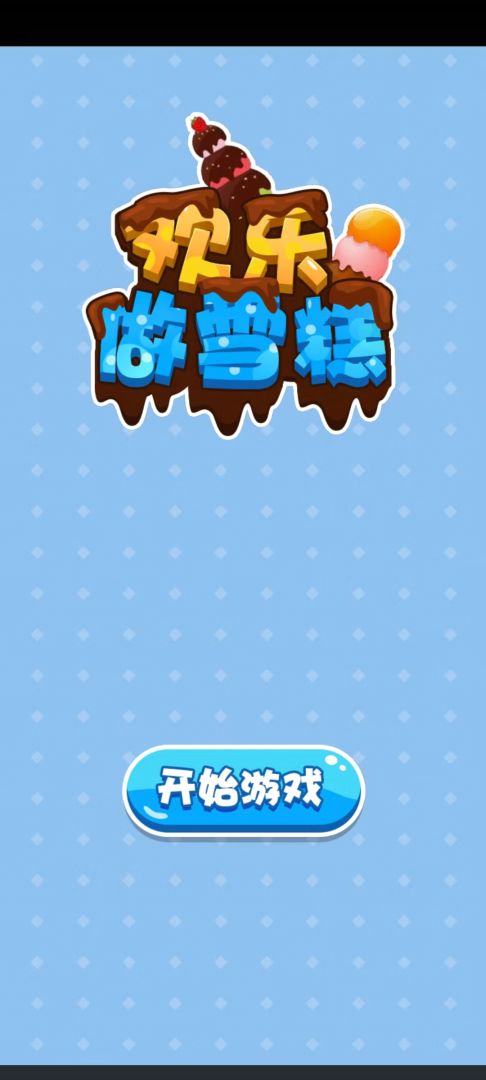 欢乐做雪糕游戏截图