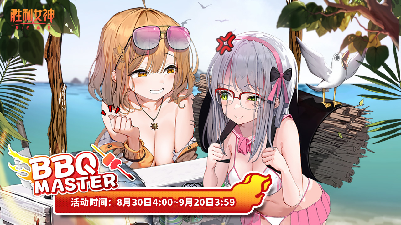 全新迷你游戏:火力烧烤店