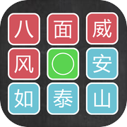汉字排序拼图icon