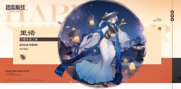 『碧蓝航线 | 角色换装』下次维护后限时登场！