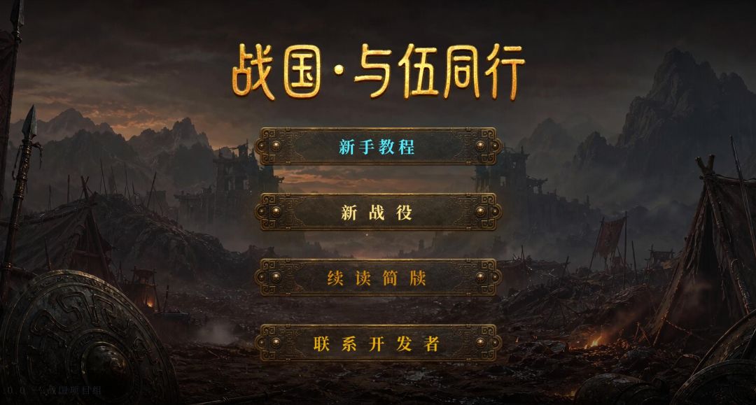 战国·与伍同行游戏截图