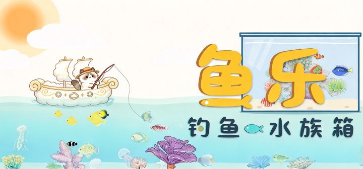 鱼乐：钓鱼和水族箱 封面