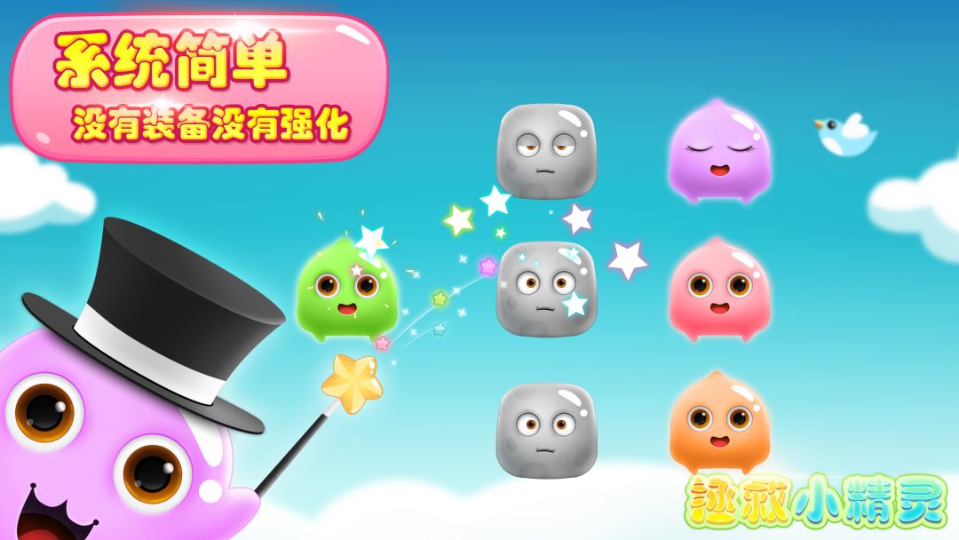 拯救小精灵游戏截图