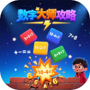 数字大师攻略icon