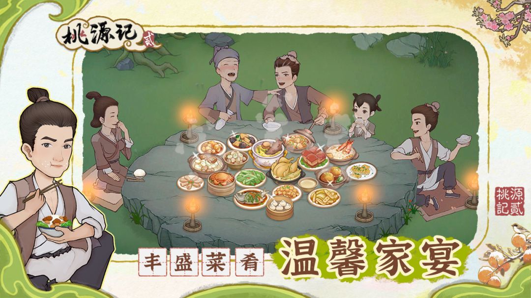 桃源记2游戏截图