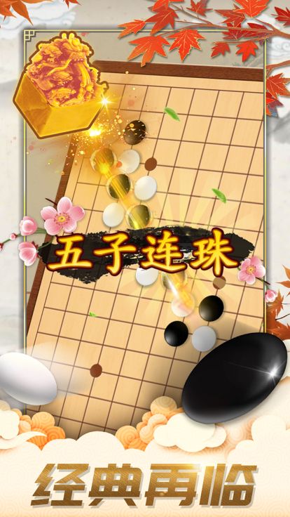 五子棋-双人欢乐版残局棋牌单机游戏游戏截图