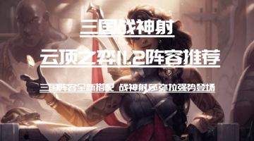 云顶之弈11.2：三国战神射 版本三国阵容最新答案