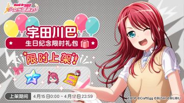 「巴生日纪念限时礼包」上架！