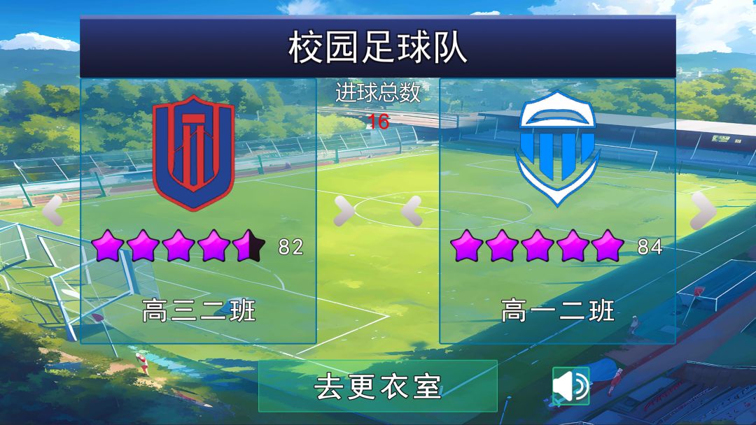校园足球队游戏截图