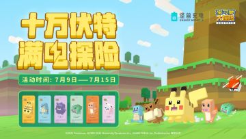 开奖【内含福利】十万伏特 满电探险！宝可梦限定宝今日上线~