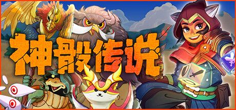 神骰传说 封面