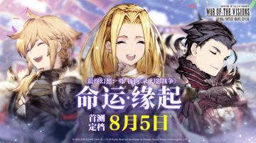 名单公布|《FFBE幻影战争》安卓首测BUG&建议有奖收集