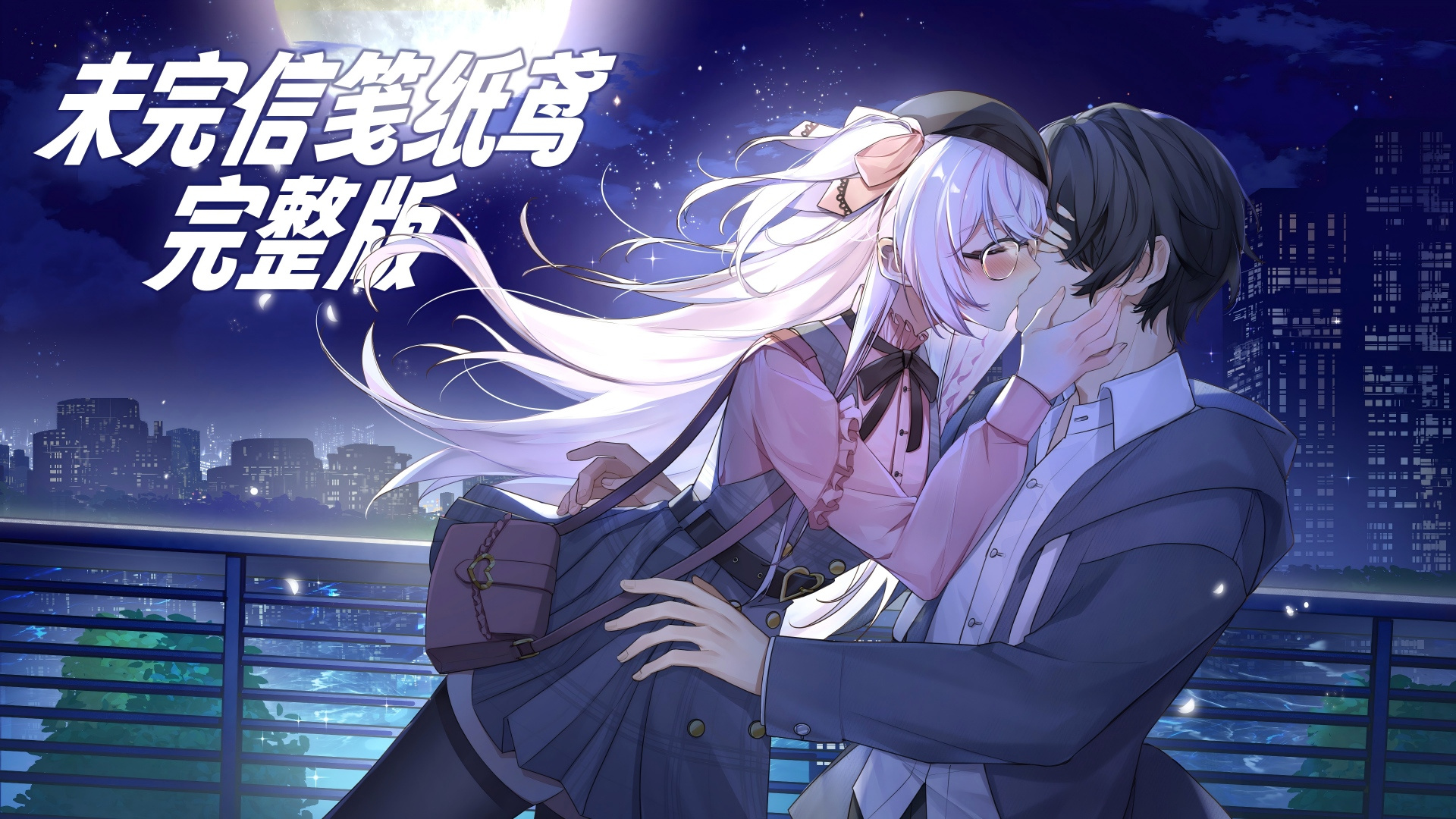 未完信笺纸鸢完整版