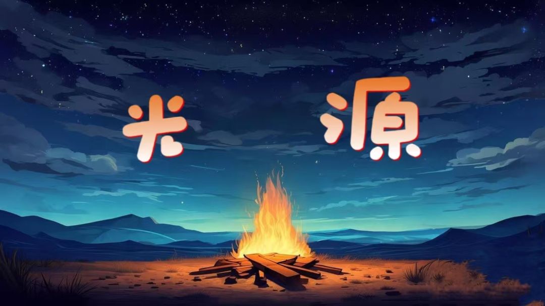 光源