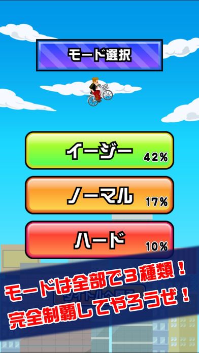 チャリで空とんでみた。游戏截图