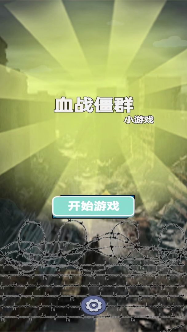 血战僵群游戏截图