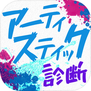 アーティスティック診断