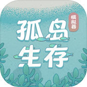孤岛生存模拟器icon