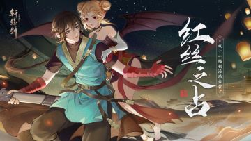 双十一狂欢月，《轩辕剑龙舞云山》寻缘活动甜蜜开启！