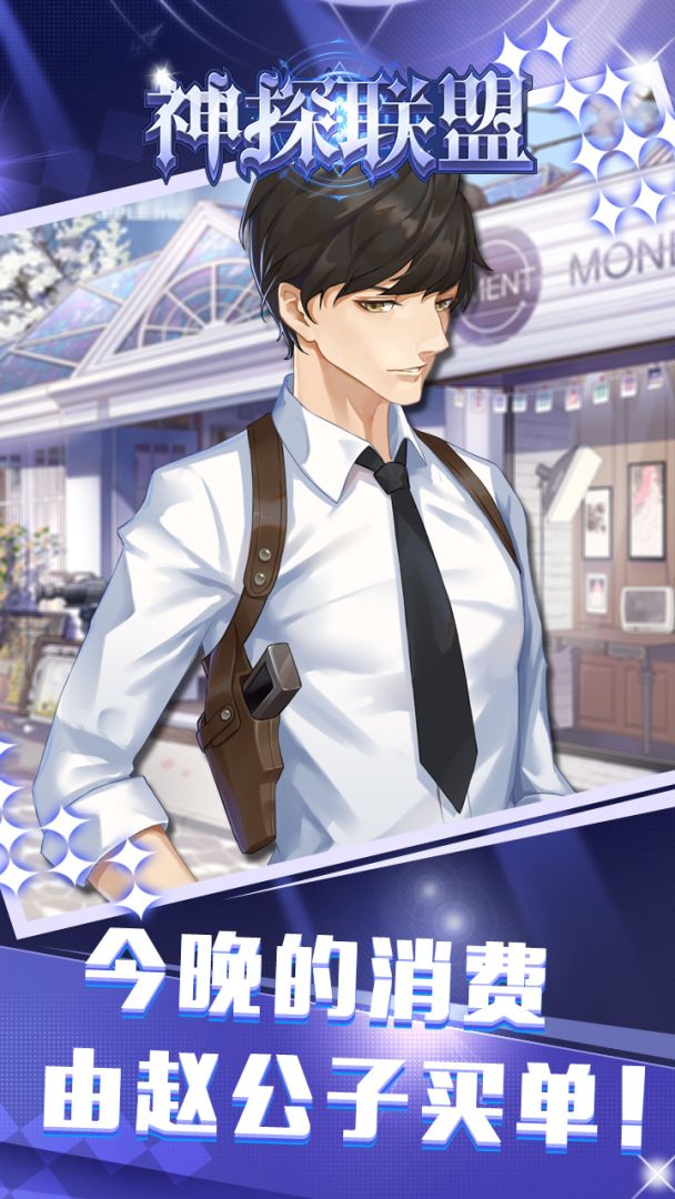 神探联盟游戏截图