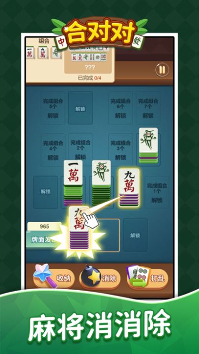 合对对-快乐麻将消消乐游戏截图